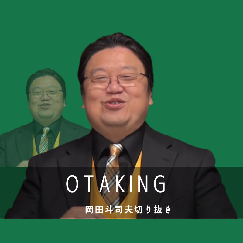 おたくの王様論のサムネイル