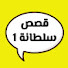 c7fsj2JFo8k-channel-avatar-قصص سلطانة 1