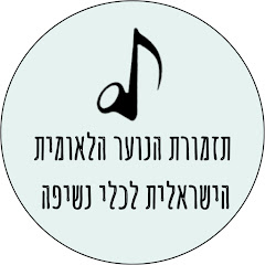 תזמורת הנוער הלאומית הישראלית | INYORCHESTRA