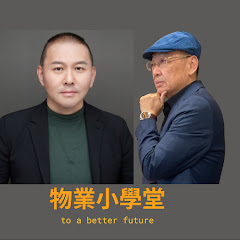物業小學堂-徐源德 黃啟昶アイコン画像