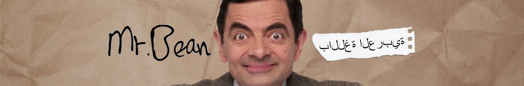 Mr Bean Arabic Ù…Ø³ØªØ± Ø¨ÙŠÙ† Avatar de canal de YouTube