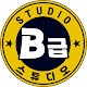 B급 스튜디오