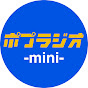 ポプラジオmini