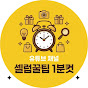 셀럽꿀템1분컷