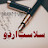 @salasat-e-urdu7570