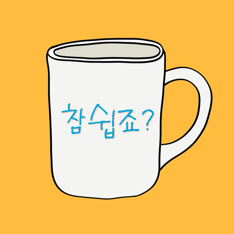 참쉽죠?