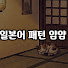 VXVIc8wEDzk-channel-avatar-일본어 패턴 얌얌.