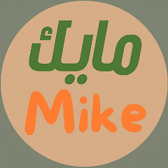مايك_Mike