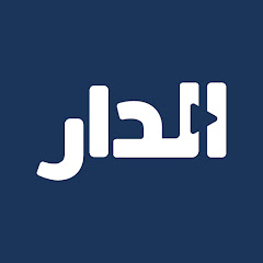 الدارالإخباري - Al Dar News 