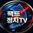 8U-dS6eGja8-channel-avatar-팩트 정치TV
