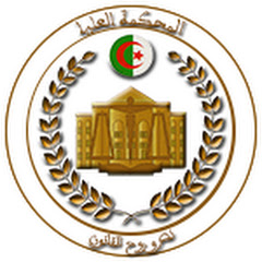المحكمة العليا الجزائرية
