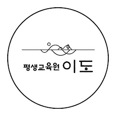평생교육원 이도 