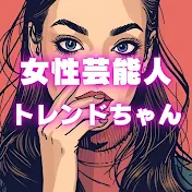 女性芸能人トレンドちゃん