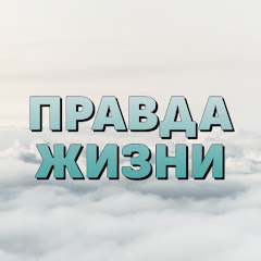 Правда Жизни