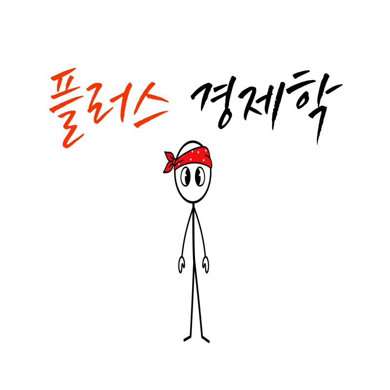 플러스경제학