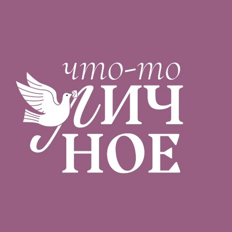 Что-то личное Logo
