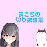 u_jl8cLMuig-channel-avatar-まこち切り抜き集ch