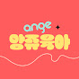 앙쥬육아