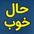 0UDm1_1wXBg-channel-avatar-Hale Khub | حال خوب