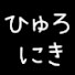 8T7z-0Le2nw-channel-avatar-ひゅろにき【ひろゆき切り抜き】