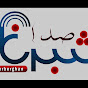 Sadai Sheberghan صدای شبرغان logo