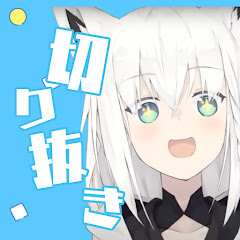 白上フブキ切り抜きch