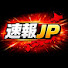 zFuKQrRkdgA-channel-avatar-速報JP (Sokuhō JP)