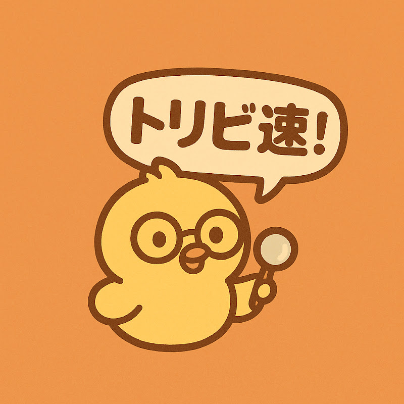 トリビ速