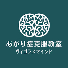 あがり症克服教室【ヴィゴラスマインド金光サリィ】アイコン画像