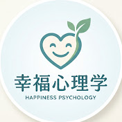 幸福心理学