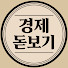 pgF1RtnL47I-channel-avatar-경제돋보기