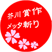 芥川賞作メッタ斬り