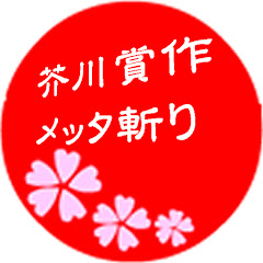 芥川賞作メッタ斬りアイコン画像