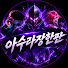 KsoCSGwyuw4-channel-avatar-아수라장한판