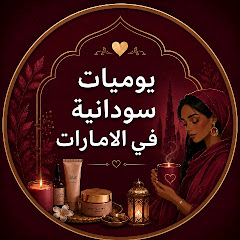 يوميات سودانية في الإمارات