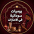 WqUrjewaQq8-channel-avatar-يوميات سودانية في الإمارات