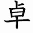 pw4dSvxpDIw-channel-avatar-吾輩は卓である名前はまだない