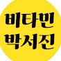 비타민박서진