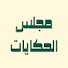 zvzAb-n-mn0-channel-avatar-مجلس الحكايات