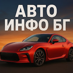 Авто инфо БГ