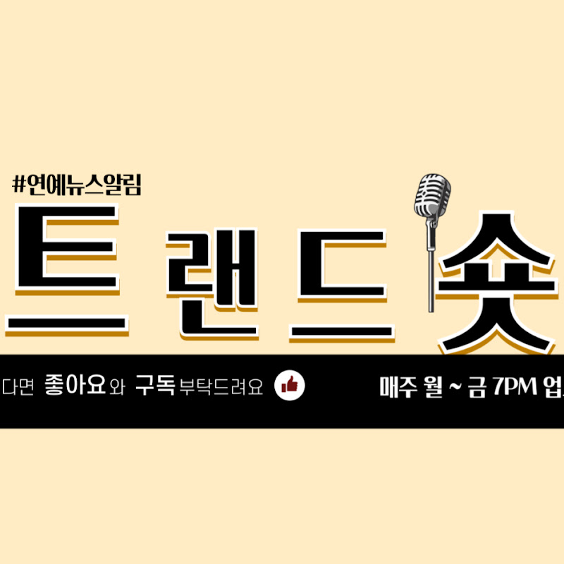 트랜드숏