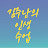 @김주난의인생수업