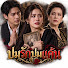 BLEqifuPeqc-channel-avatar-ปมรักปมแค้น
