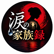 涙の家族録