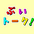 vRydjINy9Ts-channel-avatar-ぶいトーク!