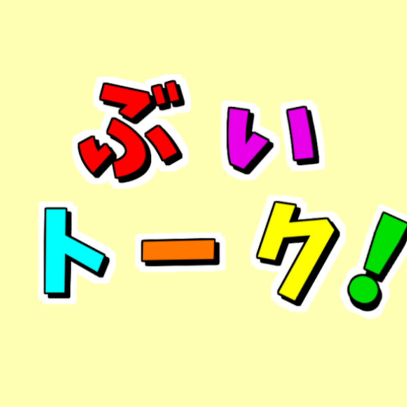 ぶいトーク!