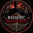 9rmOjJmSk44-channel-avatar-Кодекс Мафии