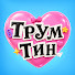 JMBJTNL0yzY-channel-avatar-Трум Тин
