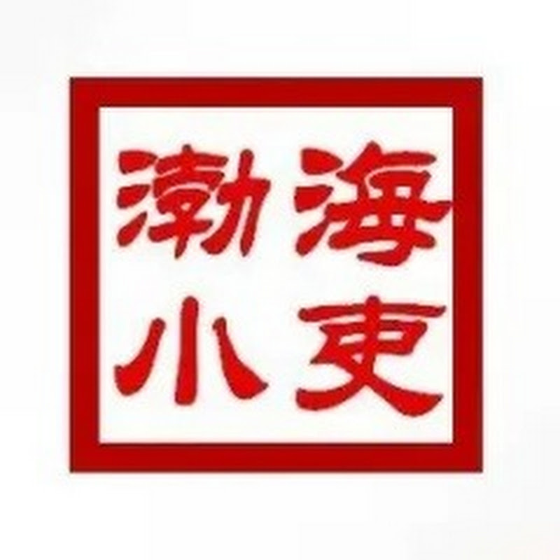 渤海小吏 Logo