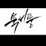 DXB-znD1WbA-channel-avatar-북서풍TV